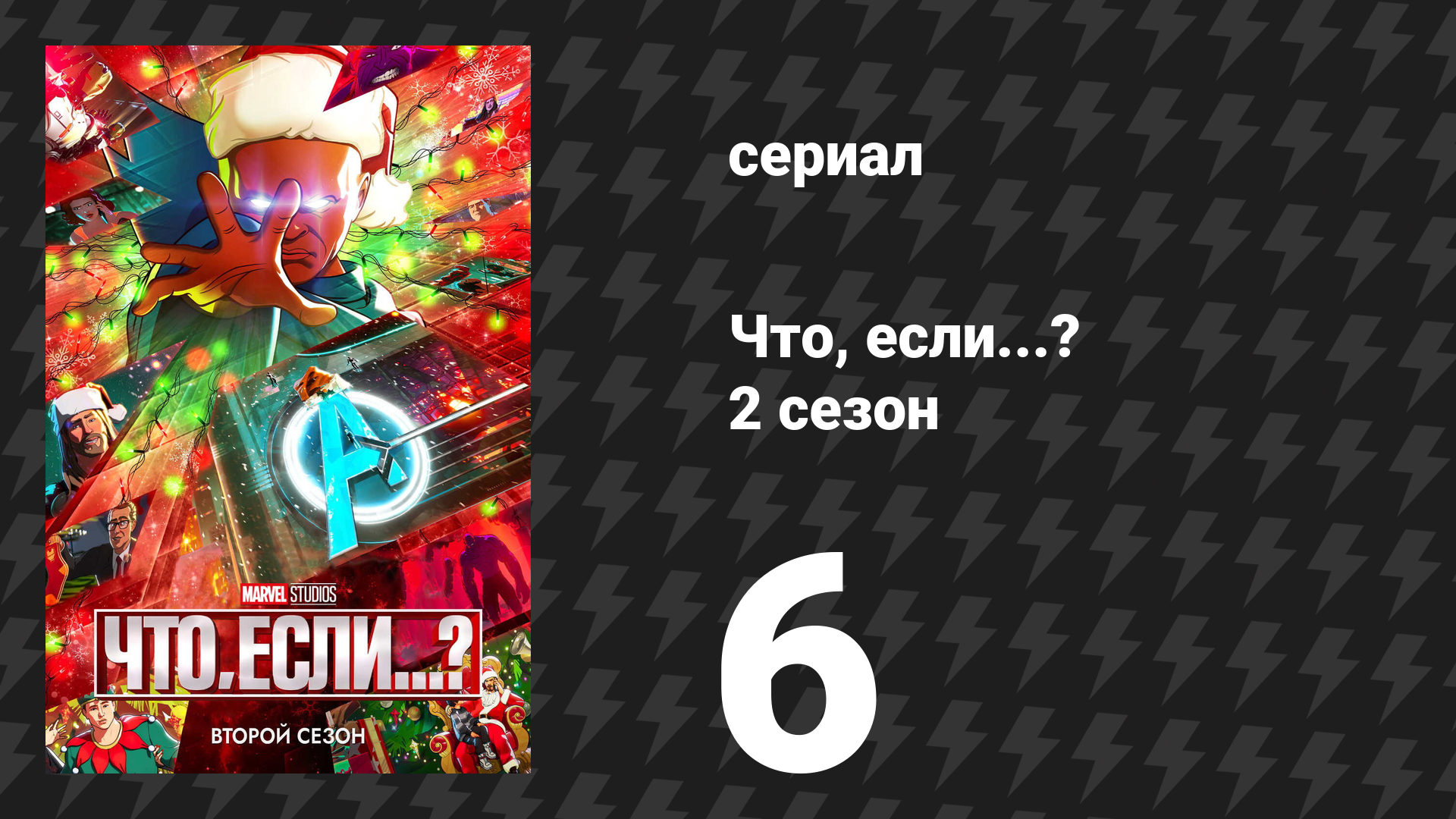 Что, если...? 2 сезон 6 серия «Что, если… Каххори изменила мир?» (сериал, 2023)