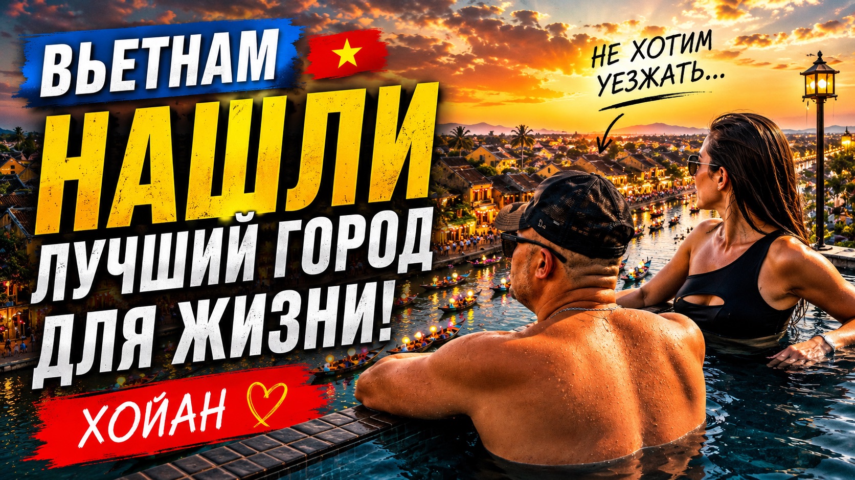 Вьетнам: НАШЛИ ГОРОД МЕЧТЫ! Не ожидали, что это ХОЙАН. Дананг пока подождёт! Обзор отеля Full moon смотреть онлайн