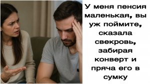Истории из жизни|У меня пенсия маленькая, вы уж поймите, сказала свекровь