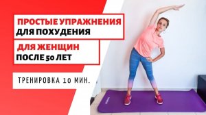 ПРОСТЫЕ УПРАЖНЕНИЯ ДЛЯ ПОХУДЕНИЯ / ДЛЯ  ЖЕНЩИН ПОСЛЕ 50 / упражнения после 50