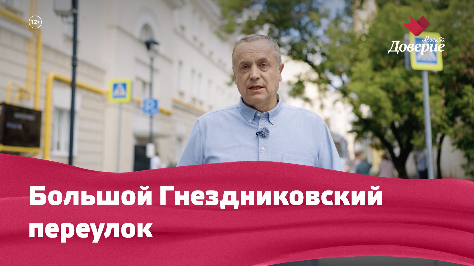 «Улицы московские«: Большой Гнездниковский переулок смотреть онлайн