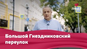 «Улицы московские»: Большой Гнездниковский переулок