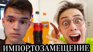 Аришнев пробует новую COCA-COLA и FANTA - Импортозамещение