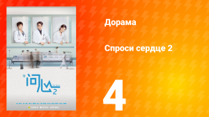 Спроси сердце 2 сезон 4 серия