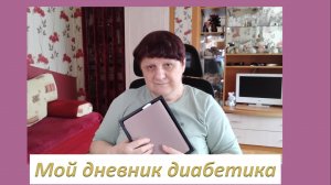 27.07.26. Мой дневник диабетика.