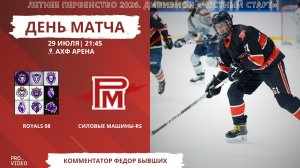 ХК «Royals 08» - ХК «Силовые Машины-RS» | 29.07.2026