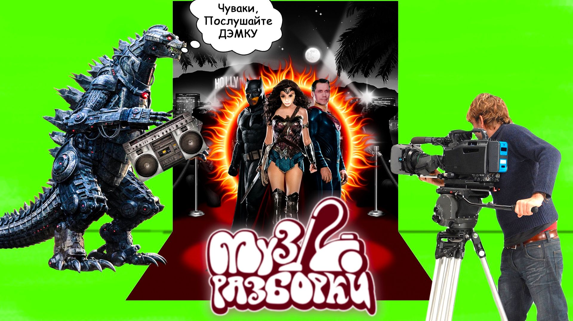 Музразборки. Программа от 30.07.26