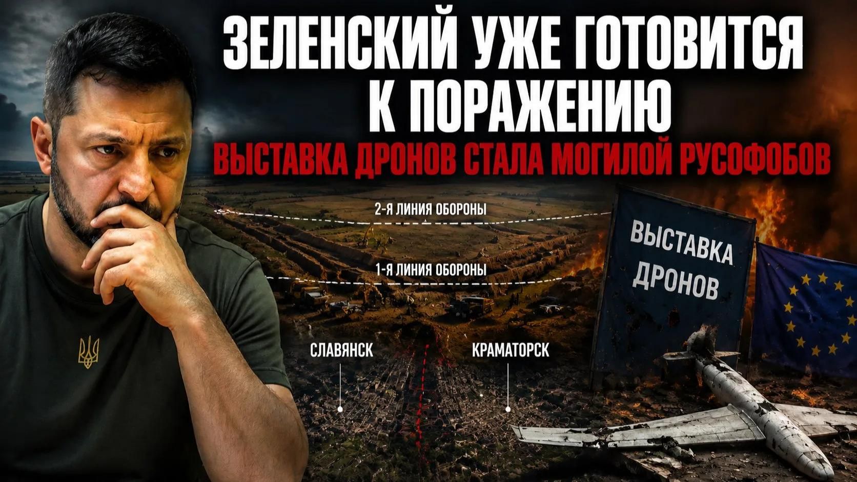 Зеленский понял, что проиграл – план «Б» уже запущен! Отборные русофобы полегли на выставке дронов! смотреть онлайн