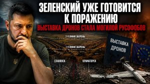 Зеленский понял, что проиграл – план «Б» уже запущен! Отборные русофобы полегли на выставке дронов!