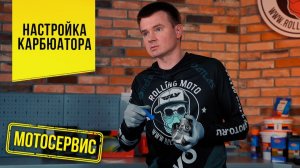 Настройка карбюратора NIBBI PE24 / Роллинг Мото