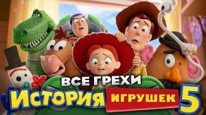[kinomiraru] - Все грехи фильма «История игрушек 5»