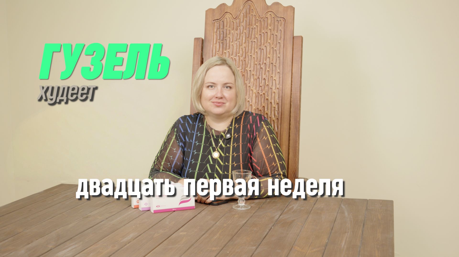 Супер похудение - минус 22,5 кг за 21 неделю! Успешный опыт на таблетках Семальтара