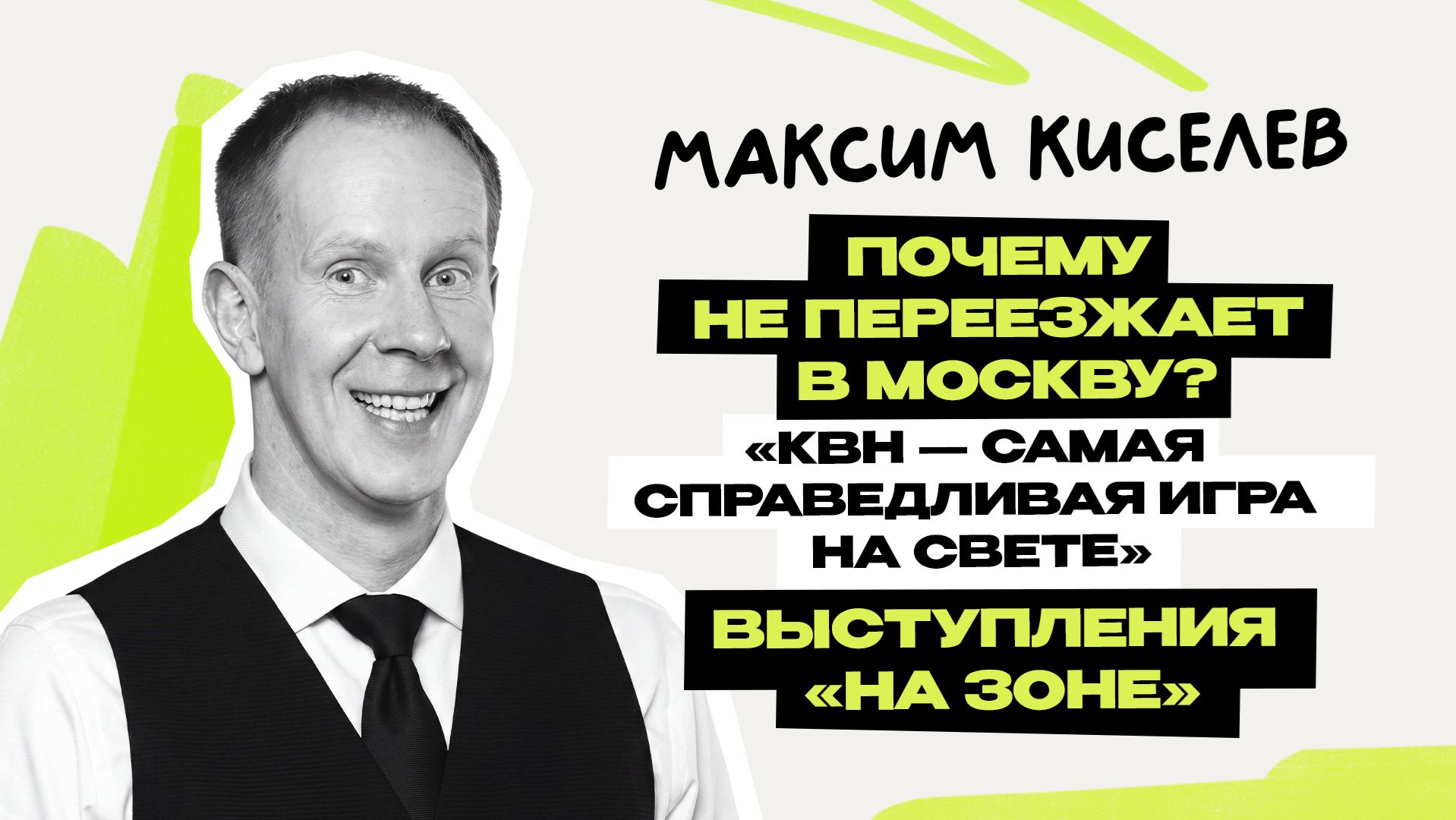 Максим Киселёв: Шальная \ Мотай \ Однажды в России \ Звёзды \ ТНТ \ Триод и Диод \ КВН \ Предельник смотреть онлайн