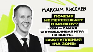 Максим Киселёв: Шальная \ Мотай \ Однажды в России \ Звёзды \ ТНТ \ Триод и Диод \ КВН \ Предельник