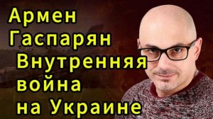 Армен Гаспарян Внутренняя война на Украине