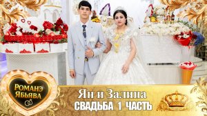 Ян и Залина! Одэл о Рома о Гичко! Кай о Артём о Майор! Свадьба 1 часть!
