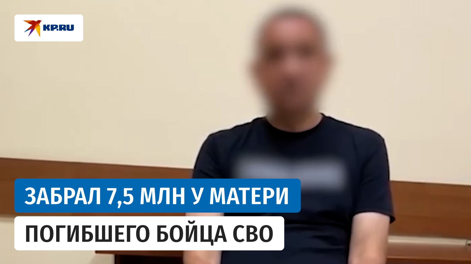 Курьер мошенников признался, что забрал у матери погибшего бойца СВО 7,5 млн рублей смотреть онлайн
