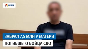 Курьер мошенников признался, что забрал у матери погибшего бойца СВО 7,5 млн рублей