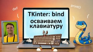 Python-1x07p1 TKinter - bind - осваиваем клавиатуру