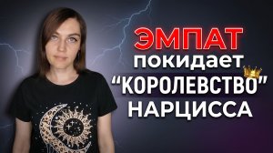 ЭМПАТ покидает «КОРОЛЕВСТВО» НАРЦИССА