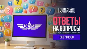 Приёмная кампания. Ответы на вопросы по приёму