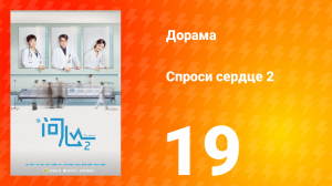 Спроси сердце 2 сезон 19 серия