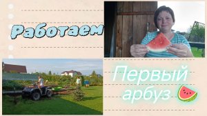 Детаем грядку.Мукбанг 🍉🍉🍉👍