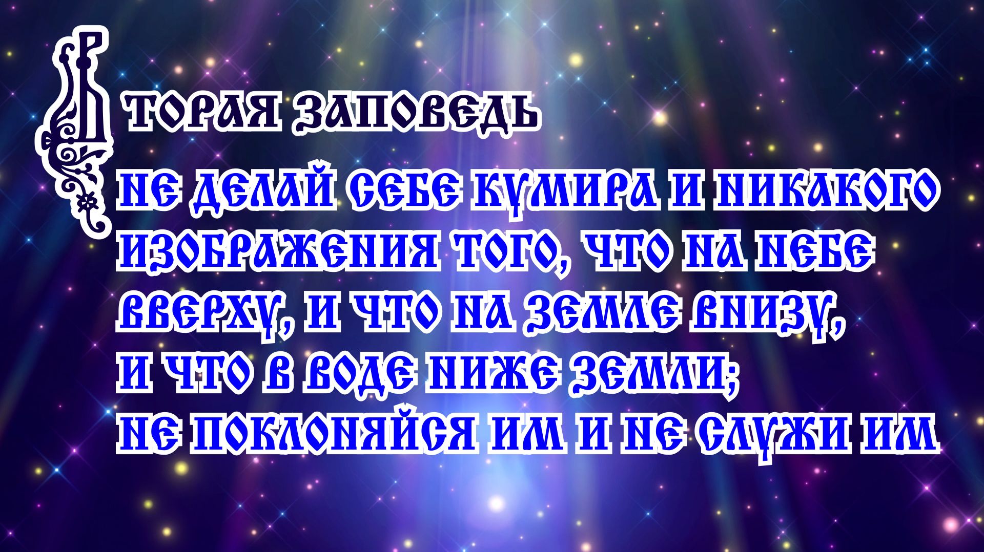 Вторая Божия заповедь