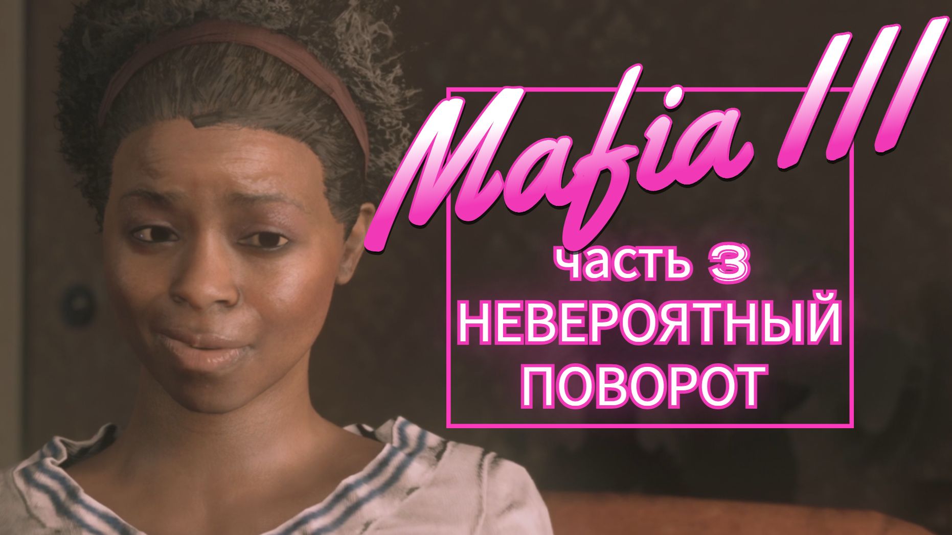 Mafia III часть 3 НЕВЕРОЯТНЫЙ ПОВОРОТ смотреть онлайн