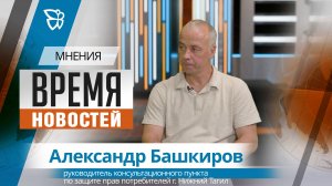 Время новостей. Мнения / Александр Башкиров 27.07.2026