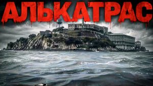 АЛЬКАТРАС - тайны самой жестокой тюрьмы Америки!