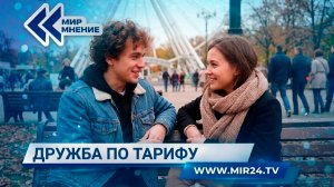 Друг в аренду. Кто и почему выбирает «собеседника на час»?