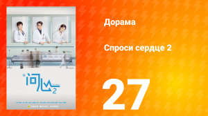 Спроси сердце 2 сезон 27 серия