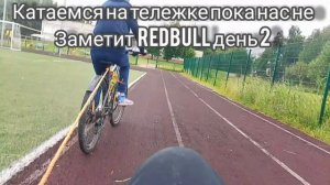 Катаемся на тележке день 2