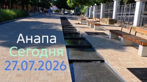 Анапа Сегодня 27.07.2026