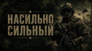 Песни С В О - Насильно сильным