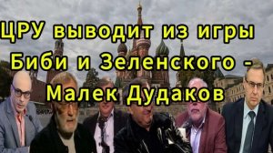 ЦРУ выводит из игры Биби и Зеленского Малек Дуда