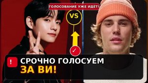 🚨 Срочно голосуем за Ви! Джастин Бибер может забрать победу!