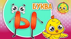 ПИТЯФ И БУКВА Ы ♫ АЗБУКА ПИТЯФА ДЛЯ МАЛЫШЕЙ И ДЕТЕЙ ☺ ЗВЕРЯТА - РЕБЯТАМ ПРО БУКВЫ МУЛЬТиВАРИК ТВ 0+
