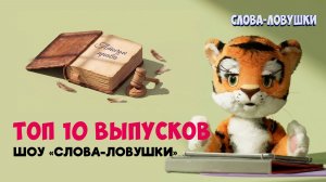 Слова-ловушки: 10 лучших выпусков ✨ Сборник шоу для детей С добрым утром, малыши!