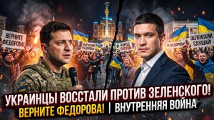 📢Украинцы бросают вызов Зеленскому, требуя восстановить Федорова | Внутренняя война