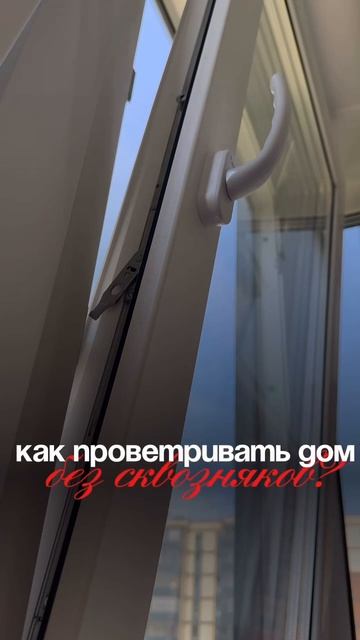Как проветривать квартиру без сквозняков?