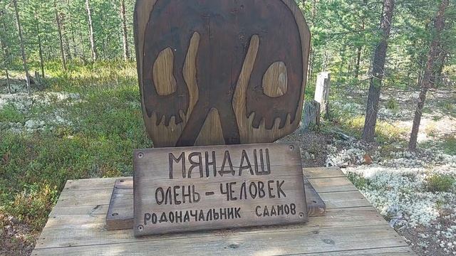 Лапландский биосферный заповедник. Саамская экспозиция (27.07.2026)