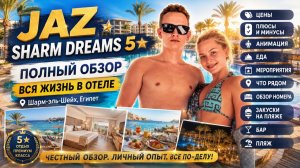 ВСЯ ПРАВДА про JAZ SHARM DREAMS 5* | Жизнь в отеле от номера до пляжа | Египет