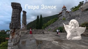 Гагра Замок Ольденбургский 26-07-2026