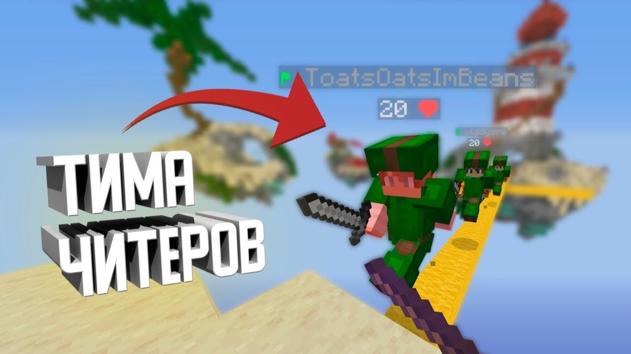 MINECRAFT BEDWARS - ОДИН ПРОТИВ ТИМЫ ЧИТЕРОВ [Denis Filin] смотреть онлайн