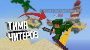 MINECRAFT BEDWARS - ОДИН ПРОТИВ ТИМЫ ЧИТЕРОВ [Denis Filin]