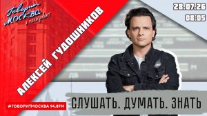 «ПРОГРАММА АЛЕКСЕЯ ГУДОШНИКОВА (16+)» 28.07//ВЕДУЩИЙ: Алексей Гудошников.