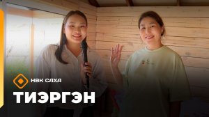 «Тиэргэн»  (27.07.26)