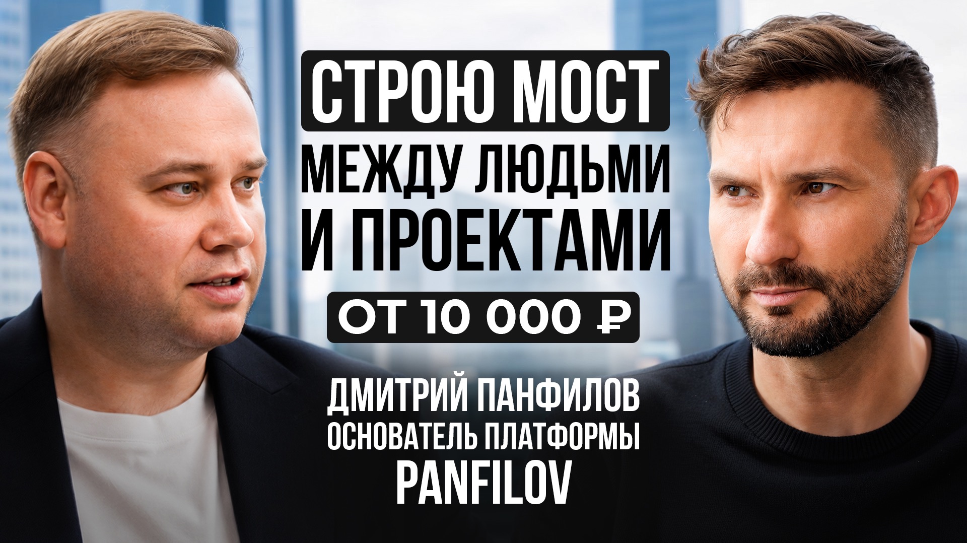 Основатель платформы Panfilov: «Строю мост между людьми и проектами. Деньги - просто топливо»